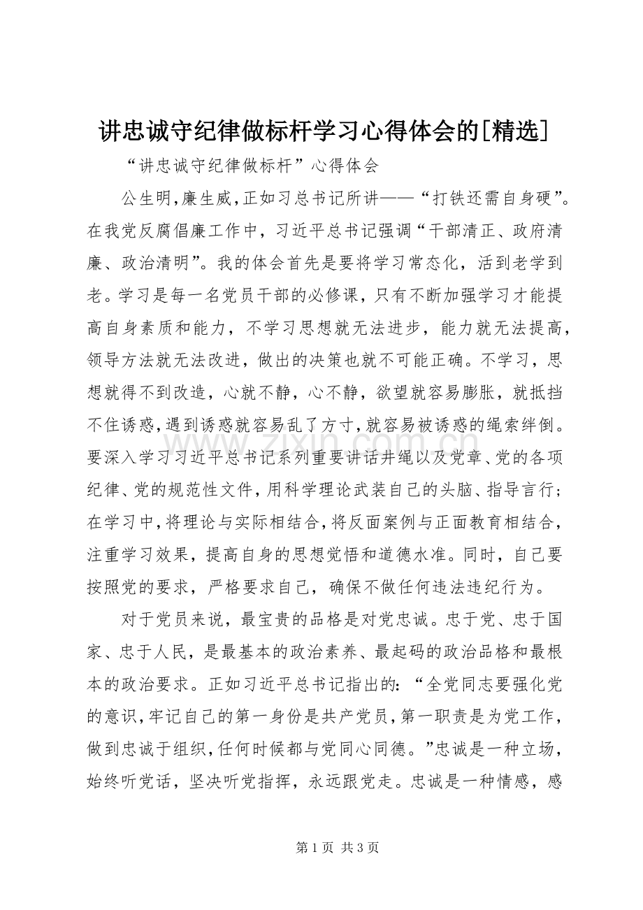 讲忠诚守纪律做标杆学习体会心得的[].docx_第1页