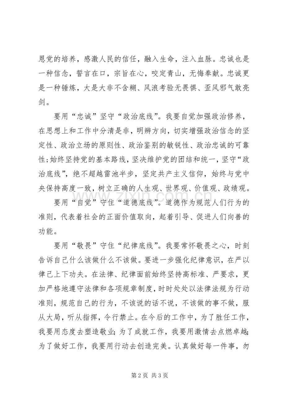 讲忠诚守纪律做标杆学习体会心得的[].docx_第2页