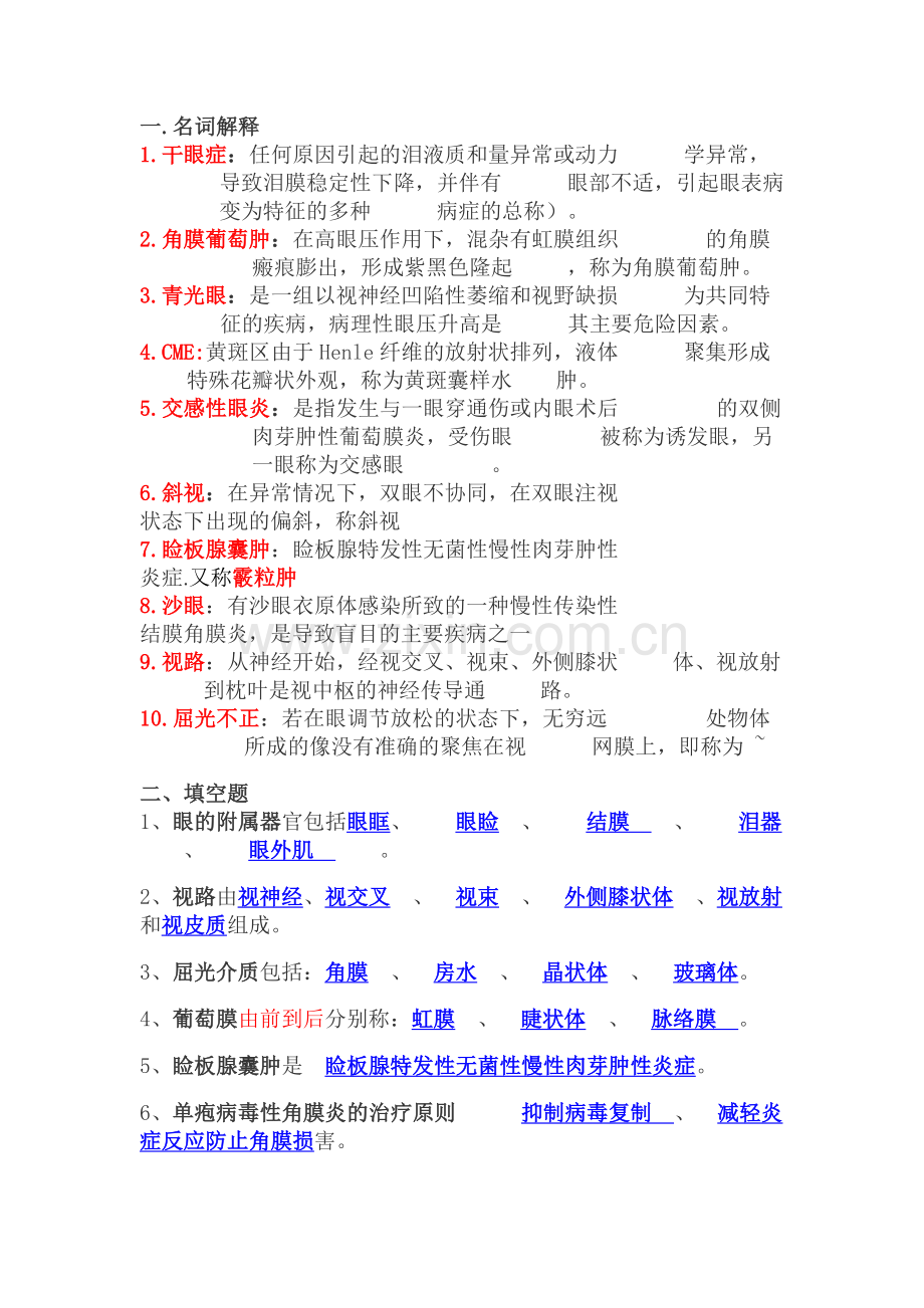 眼科学复习题.doc_第1页