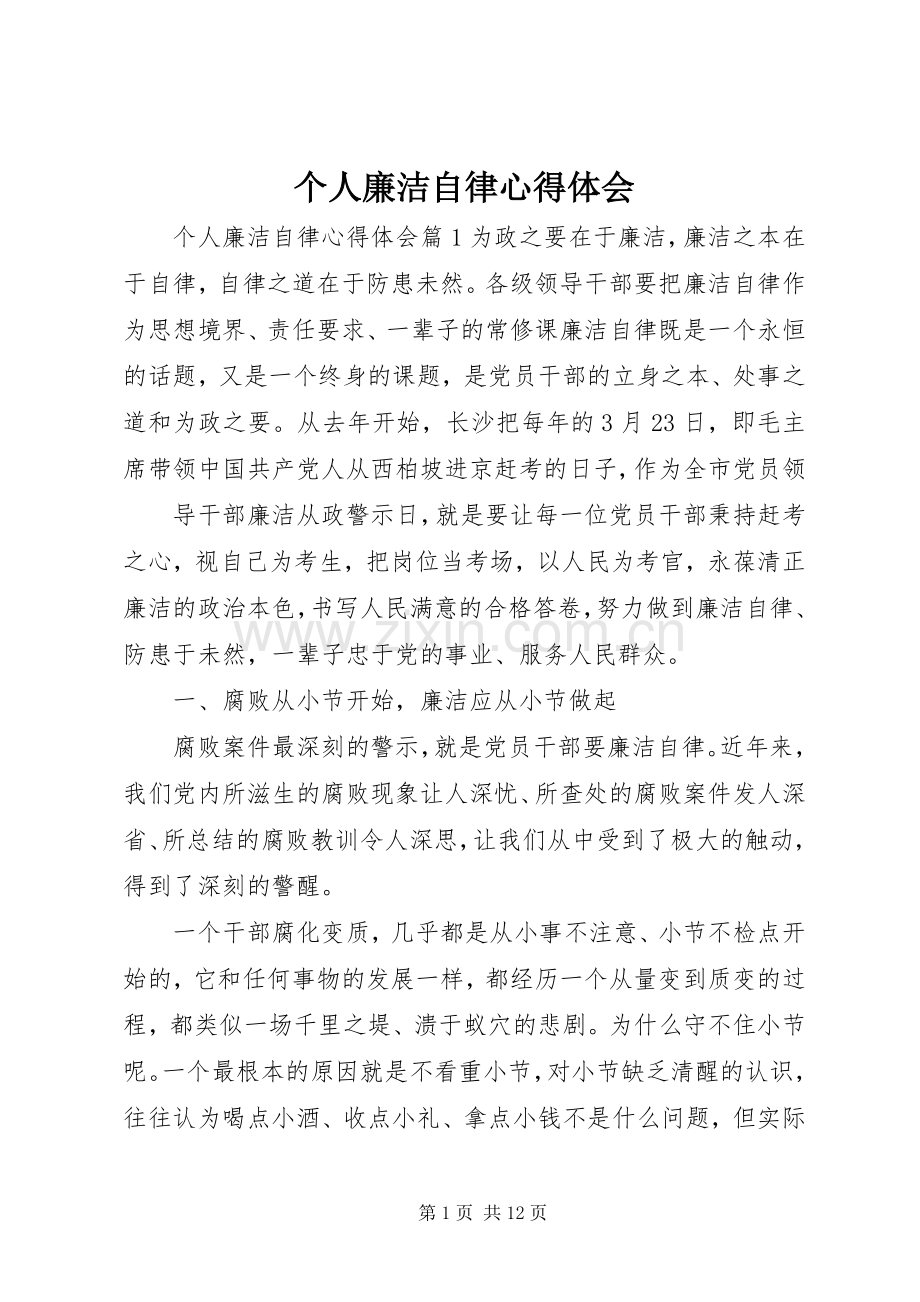 个人廉洁自律体会心得.docx_第1页