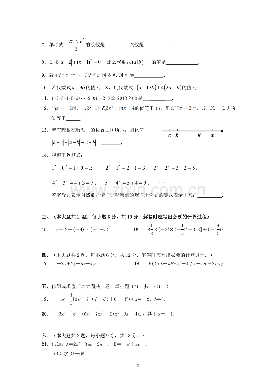 七年级数学上半期考试试卷.doc_第2页