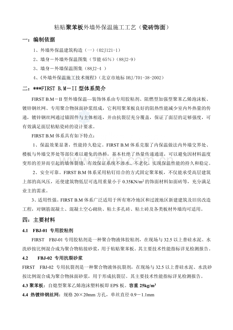 粘贴聚苯板外墙外保温施工工艺(瓷砖饰面)_secret.doc_第1页