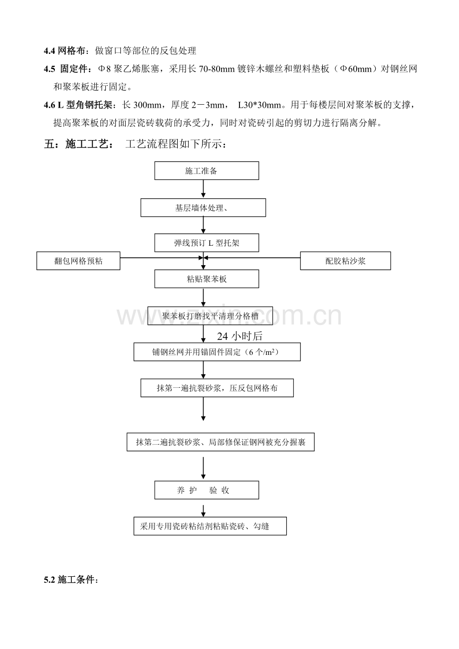 粘贴聚苯板外墙外保温施工工艺(瓷砖饰面)_secret.doc_第2页