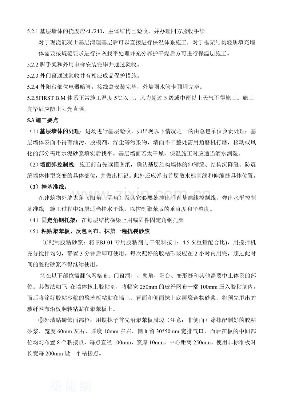 粘贴聚苯板外墙外保温施工工艺(瓷砖饰面)_secret.doc_第3页