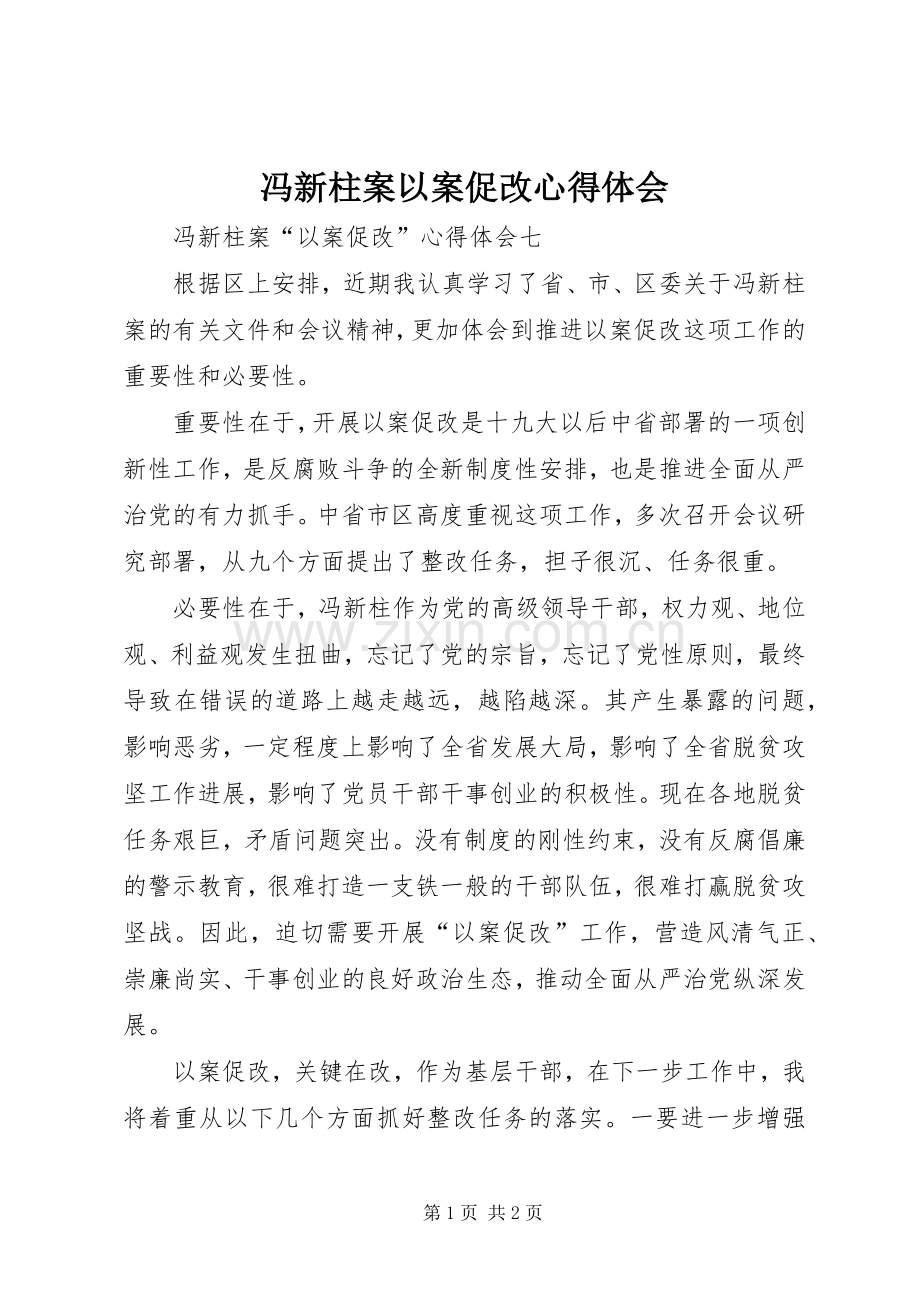 冯新柱案以案促改体会心得.docx_第1页