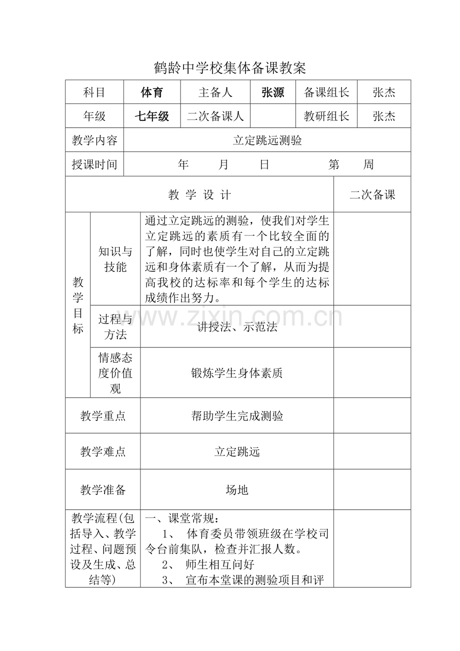 立定跳远测验.doc_第1页