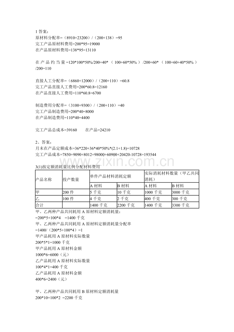 成本会计作业2答案.doc_第2页