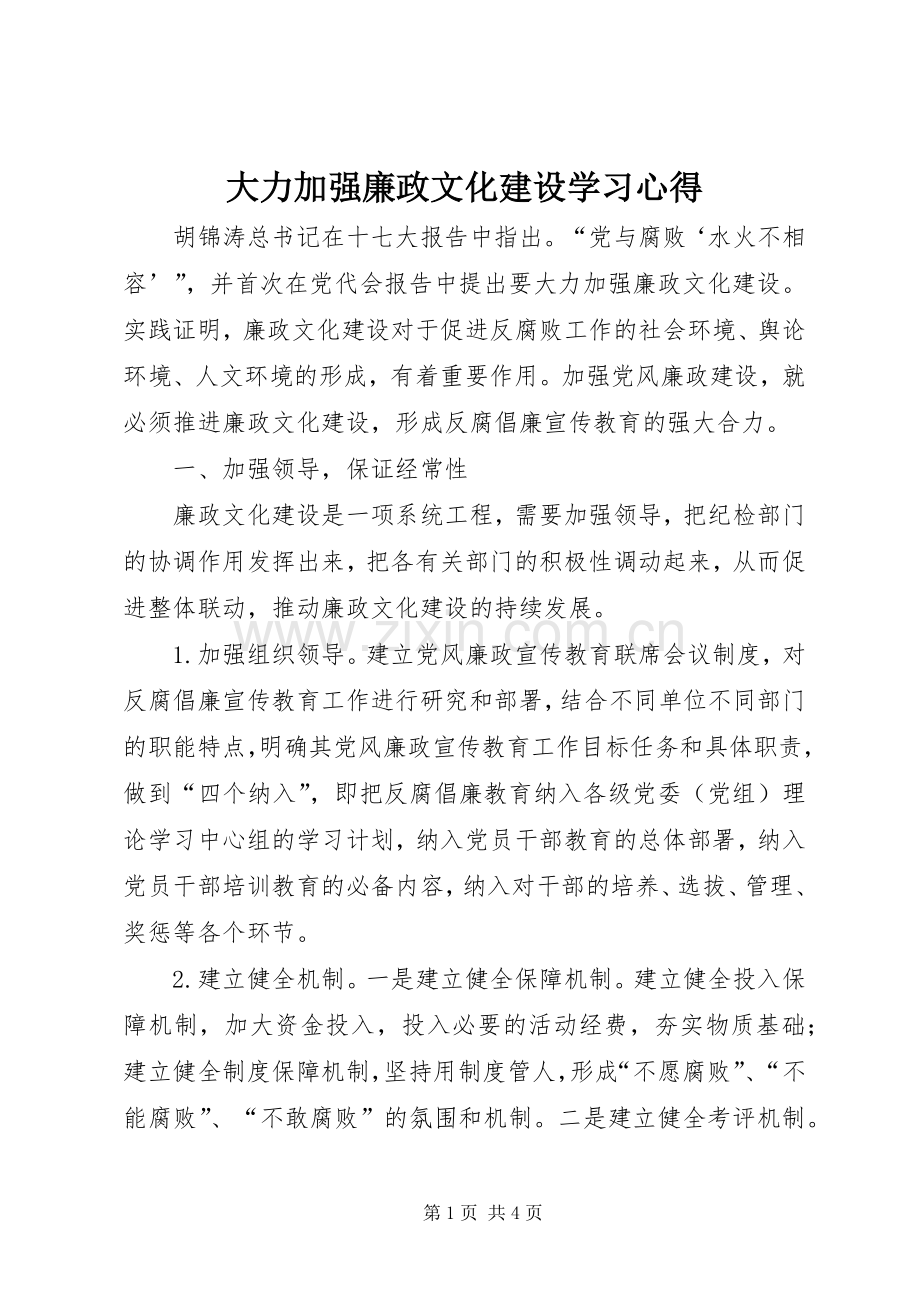 大力加强廉政文化建设学习体会.docx_第1页