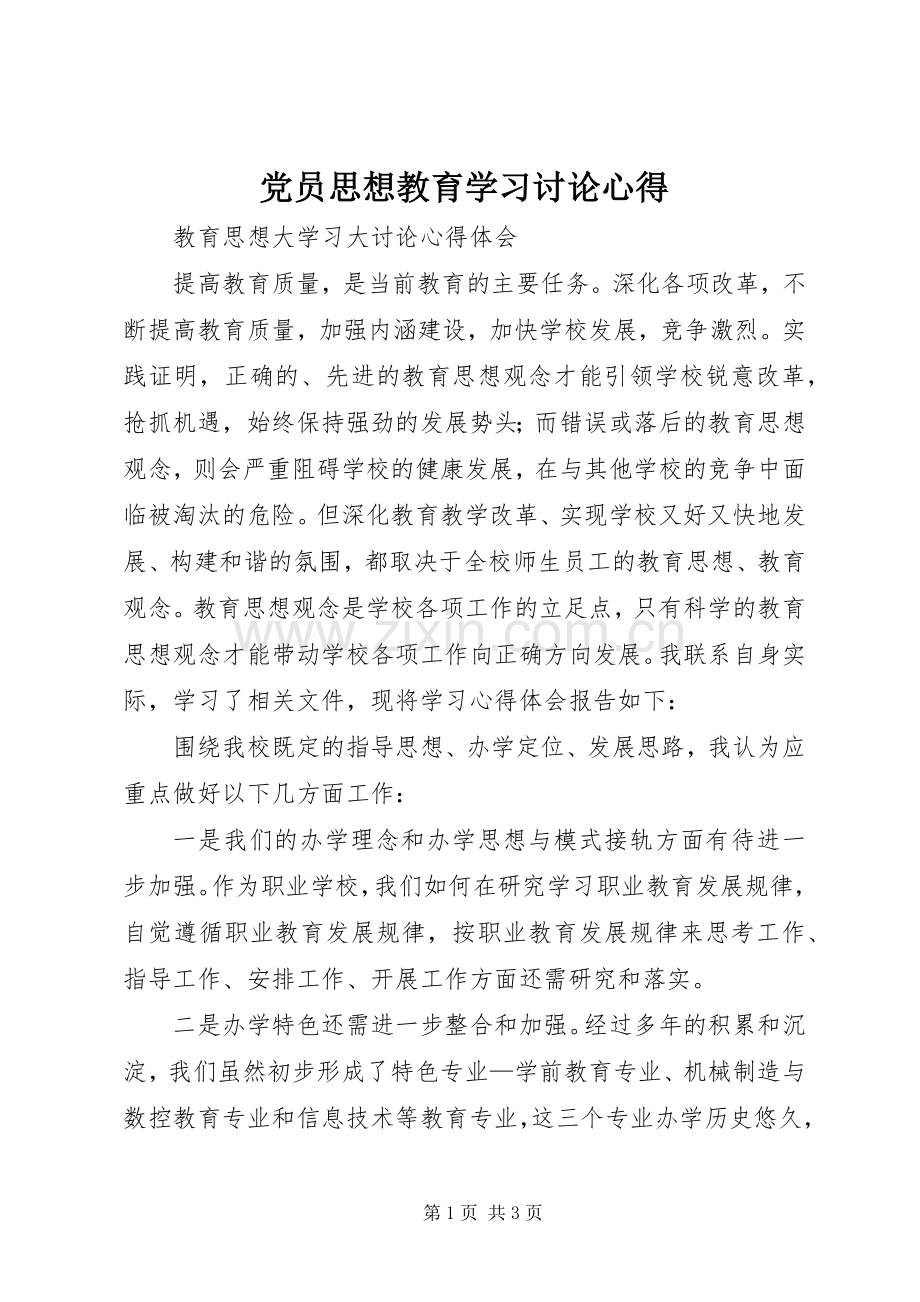 党员思想教育学习讨论心得.docx_第1页