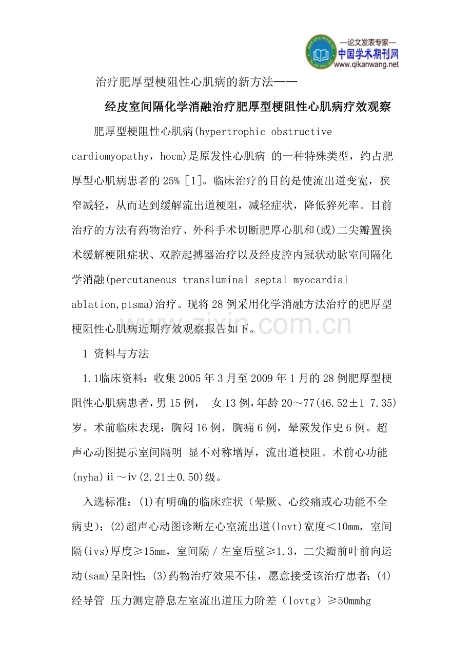 治疗肥厚型梗阻性心肌病的新方法.doc_第1页