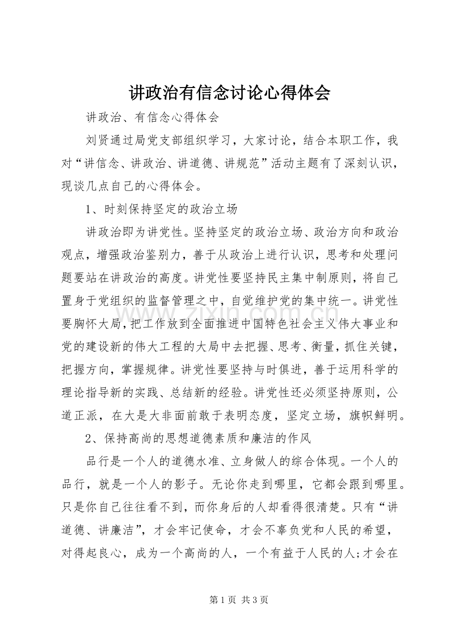 讲政治有信念讨论体会心得.docx_第1页