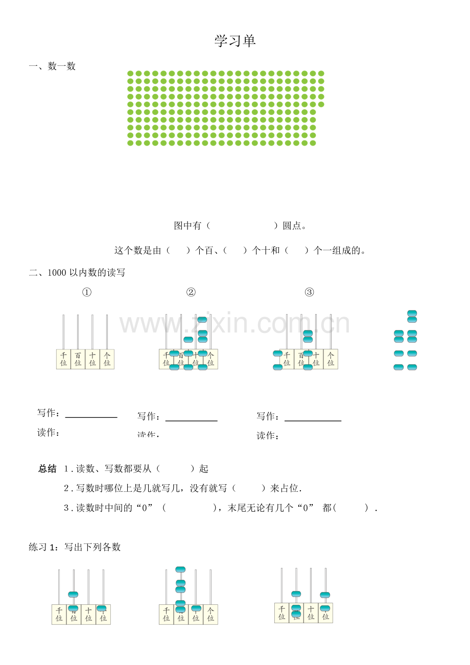 小学数学人教二年级学习单.docx_第1页