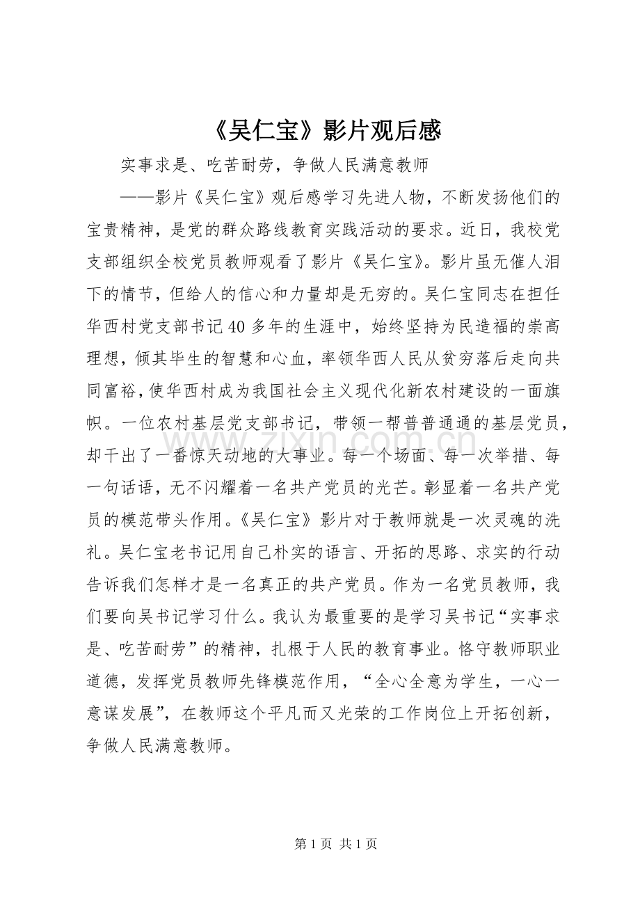 《吴仁宝》影片观后心得.docx_第1页