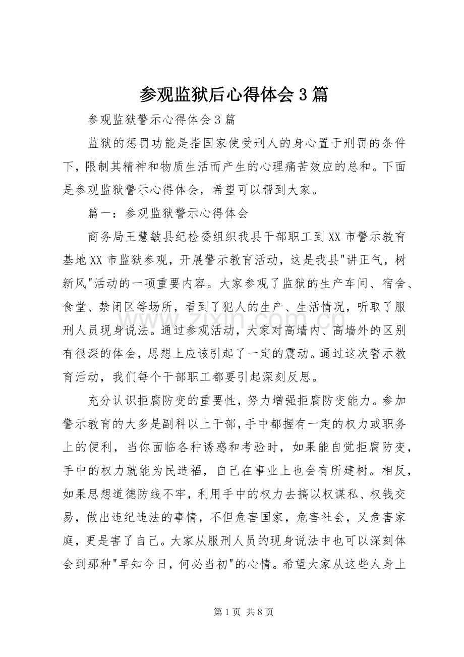 参观监狱后体会心得3篇3.docx_第1页