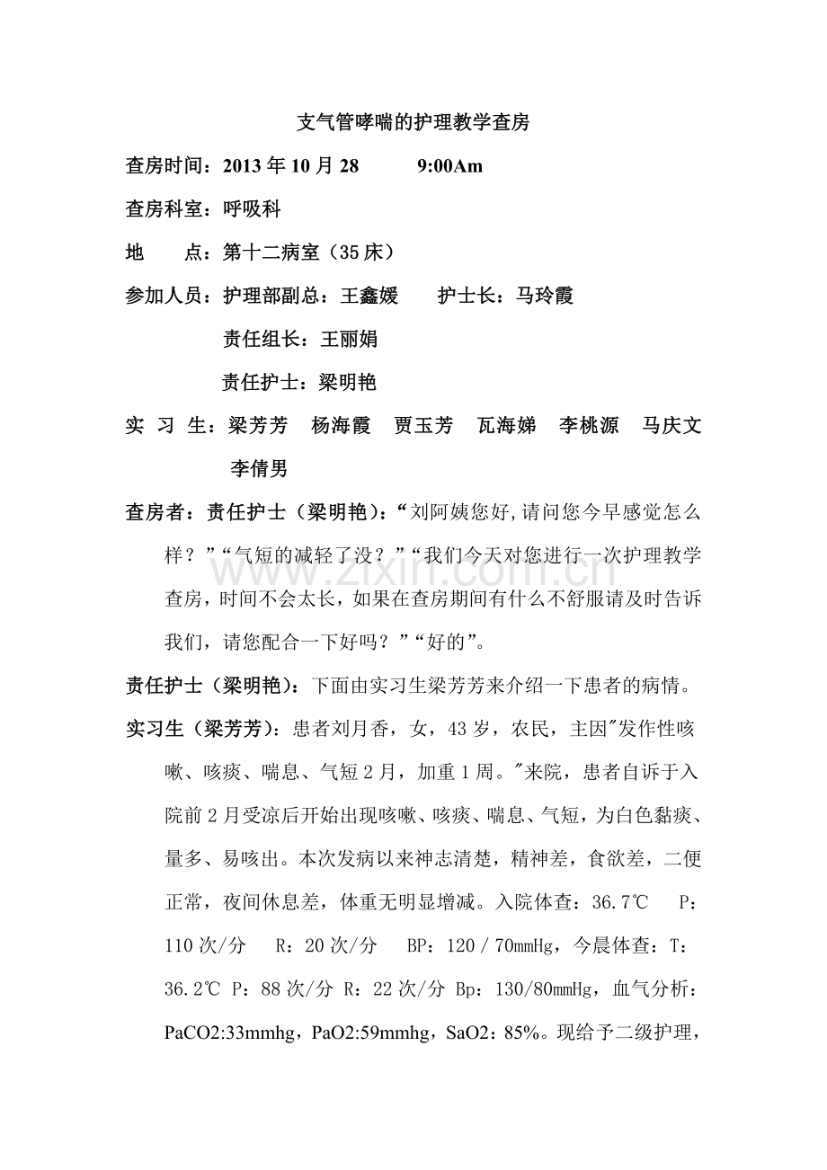 支气管哮喘的护理教学查房.doc_第1页