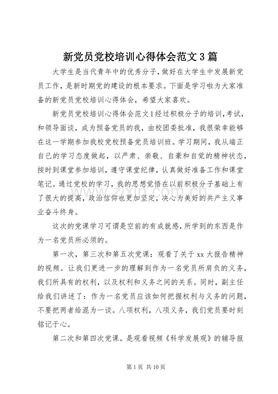 新党员党校培训体会心得范文3篇.docx_第1页