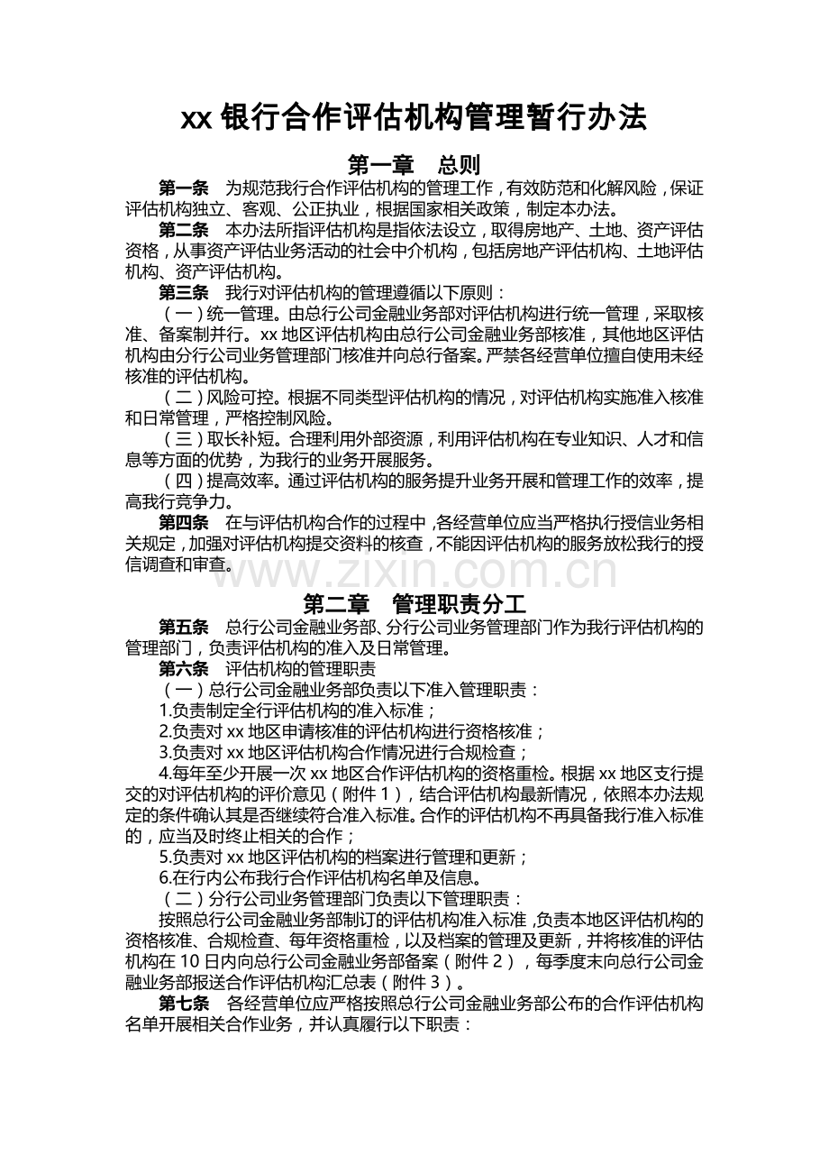 银行合作评估机构管理暂行办法.docx_第1页