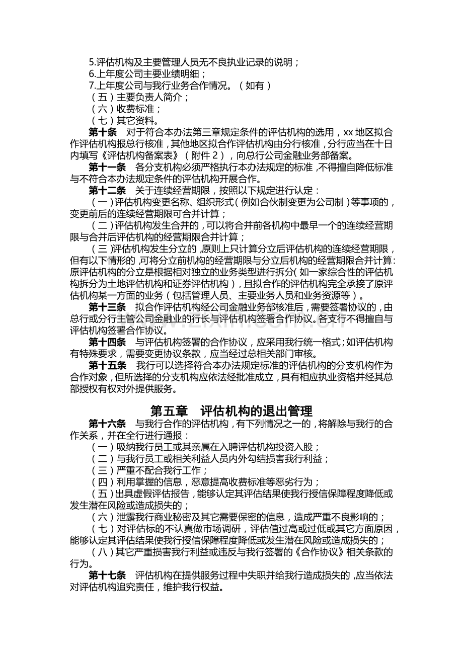 银行合作评估机构管理暂行办法.docx_第3页