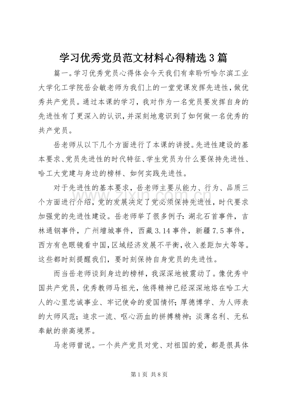 学习优秀党员范文材料心得3篇.docx_第1页