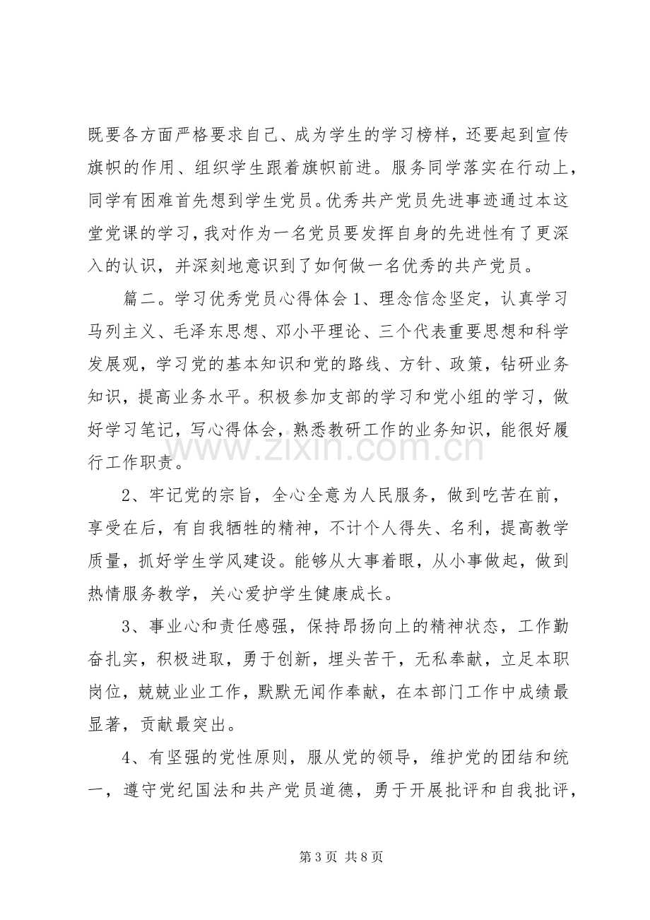 学习优秀党员范文材料心得3篇.docx_第3页