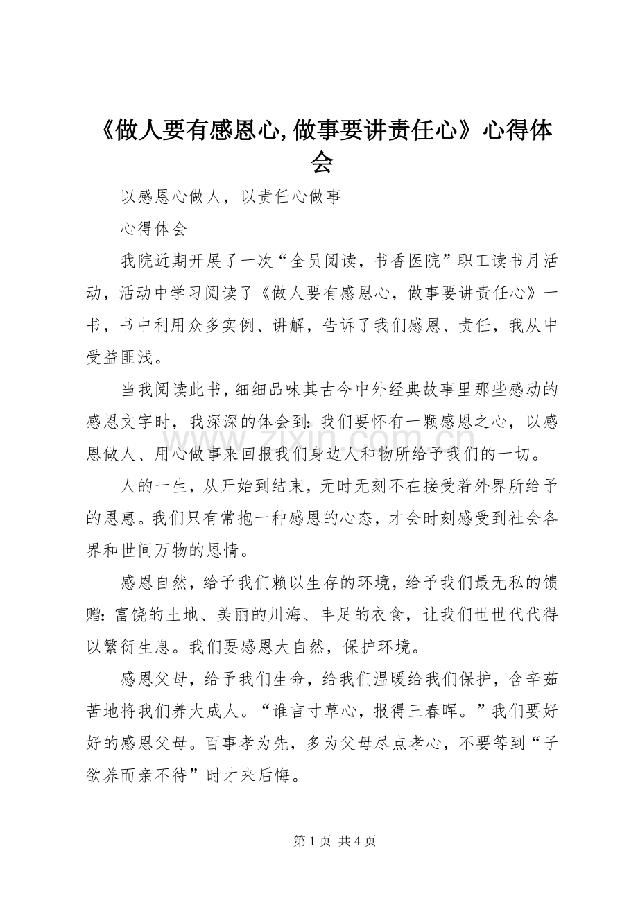 《做人要有感恩心,做事要讲责任心》体会心得.docx_第1页