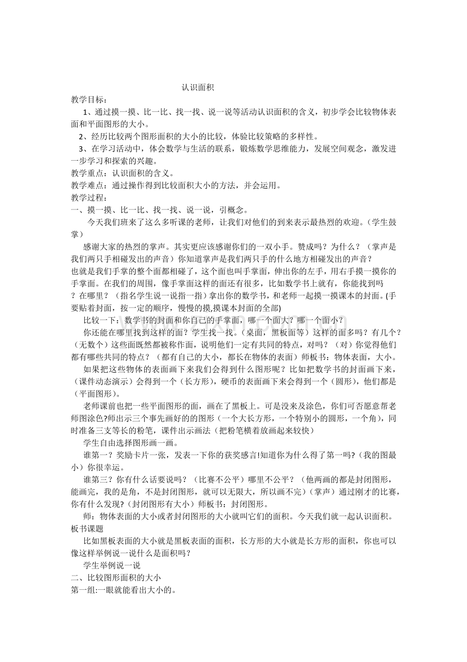 小学数学北师大三年级认识面积--.docx_第1页