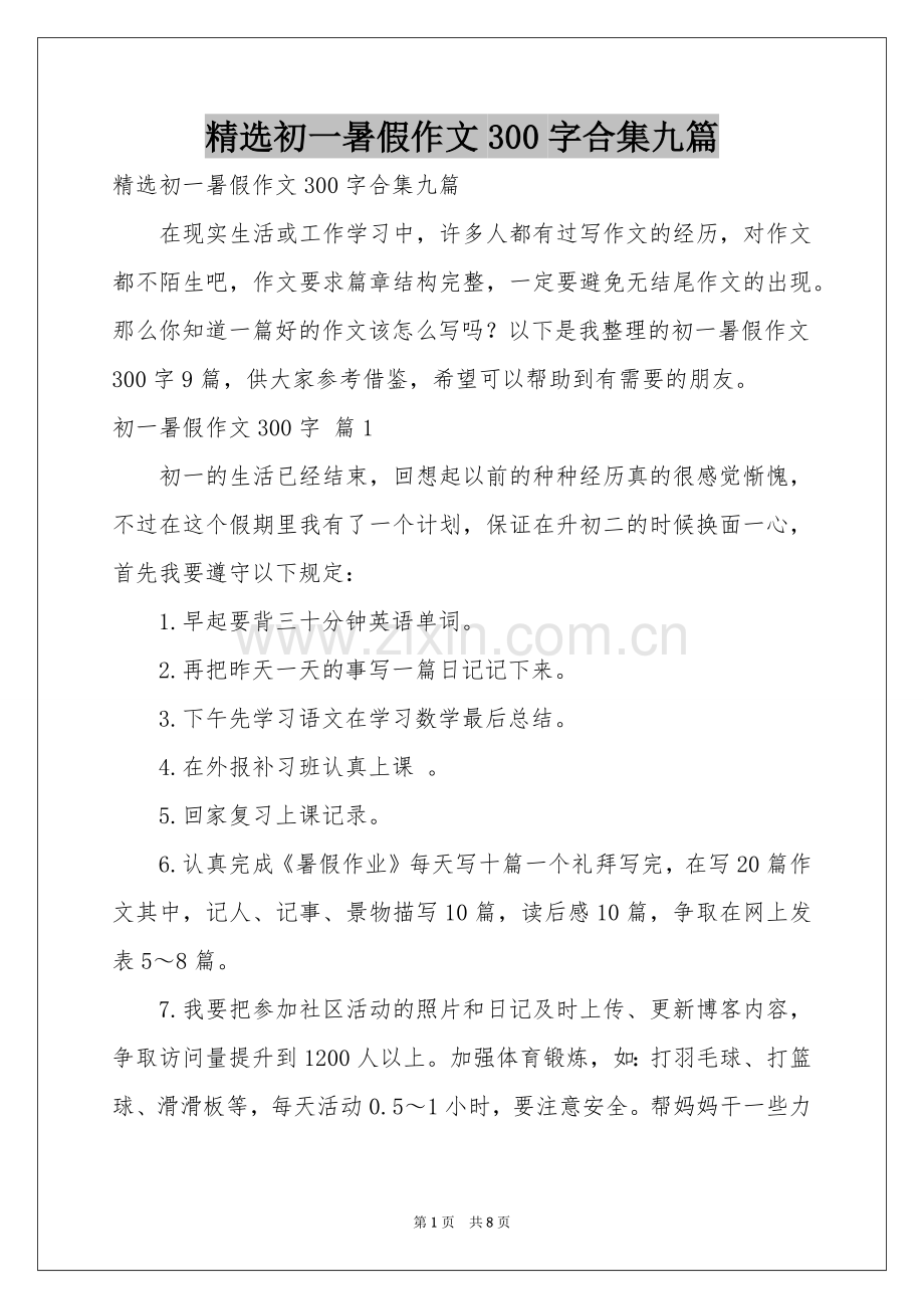 初一暑假作文300字合集九篇.docx_第1页