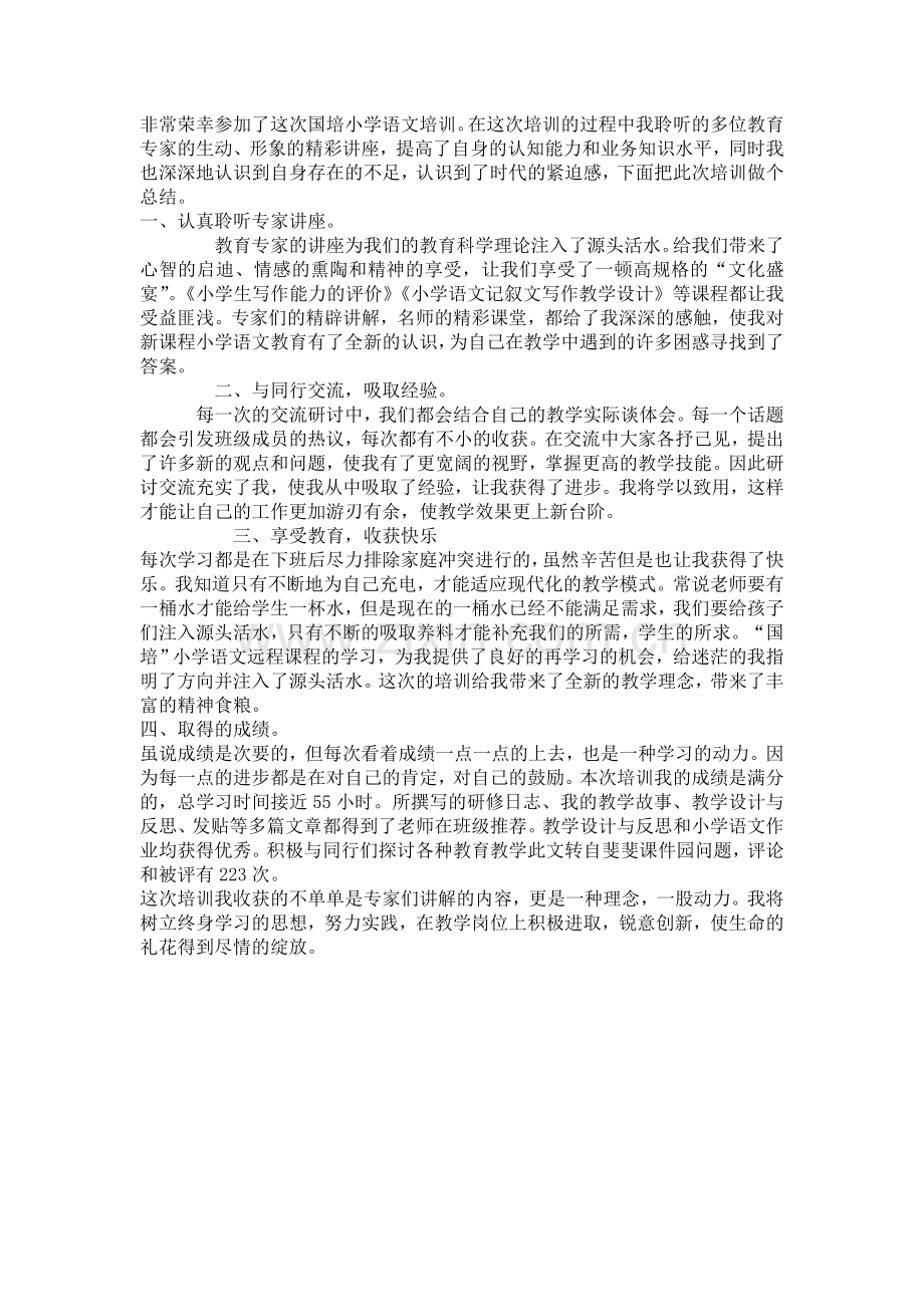 非常荣幸参加了这次国培小学语文培训.doc_第1页