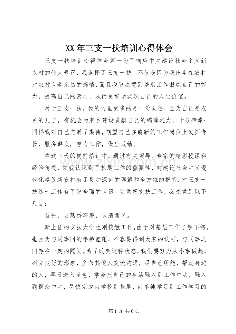 XX年三支一扶培训体会心得.docx_第1页