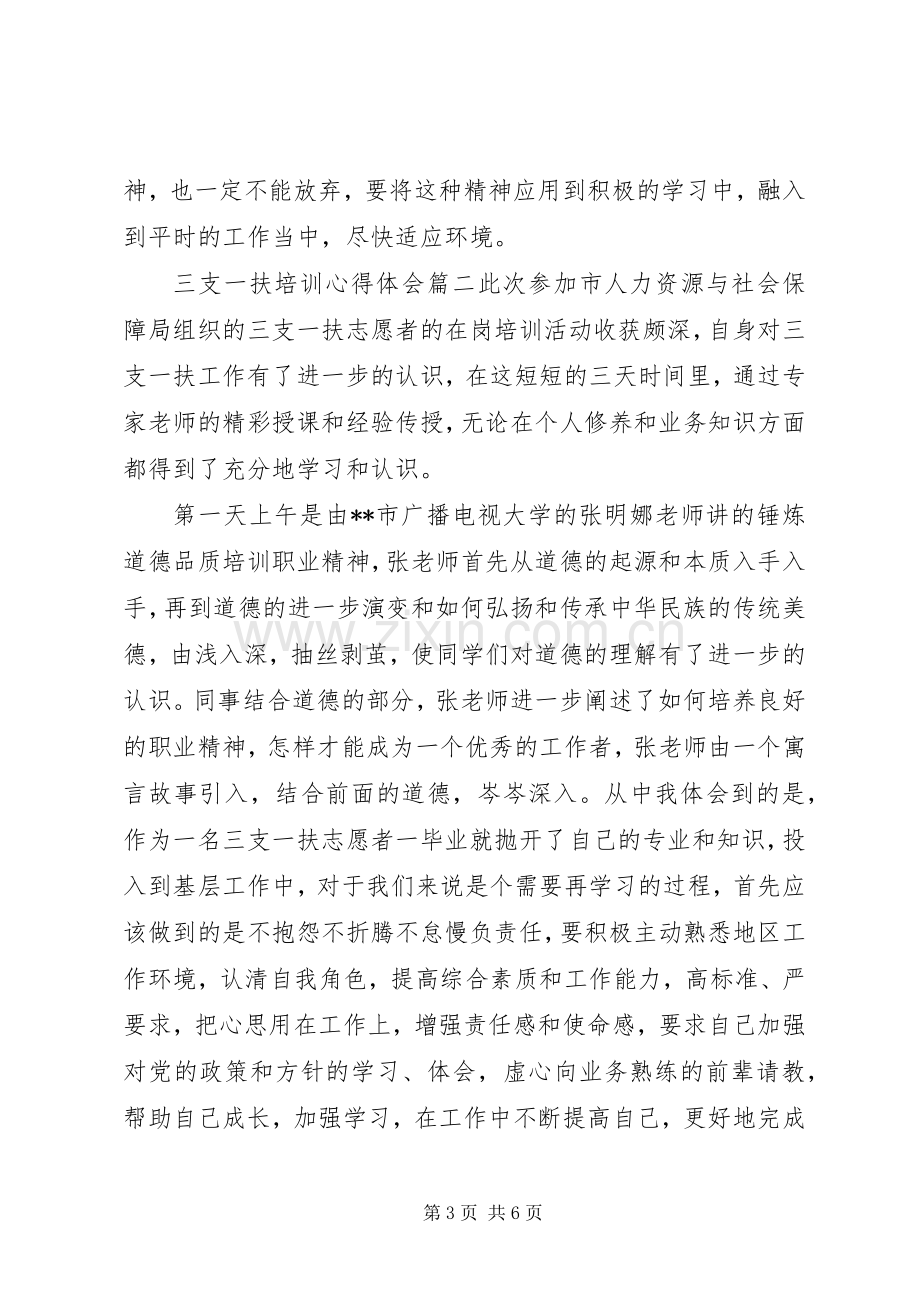 XX年三支一扶培训体会心得.docx_第3页