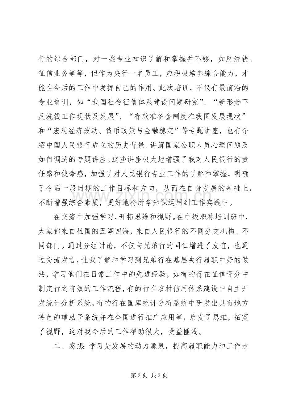 银行中级职称干部培训体会.docx_第2页