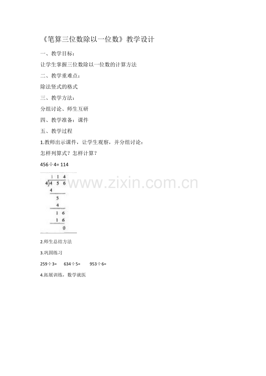 人教小学数学三年级笔算三位数除以一位数.docx_第1页