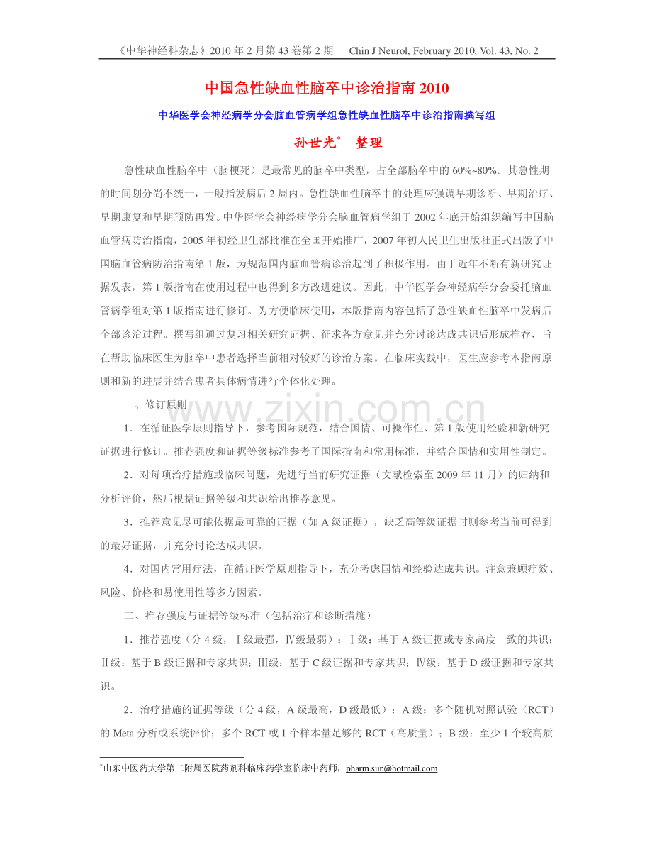 中国急性缺血性脑卒中诊治指南2010.pdf_第1页