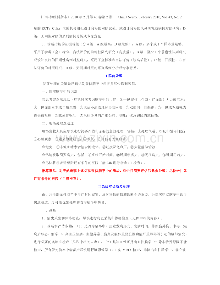 中国急性缺血性脑卒中诊治指南2010.pdf_第2页