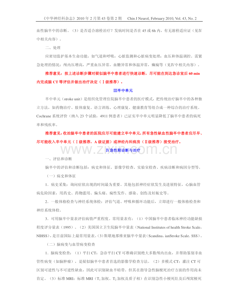 中国急性缺血性脑卒中诊治指南2010.pdf_第3页