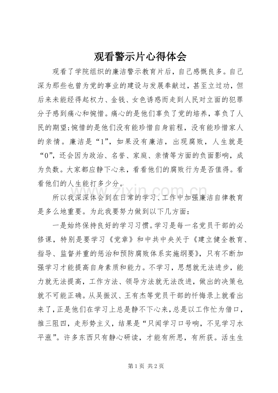 观看警示片体会心得.docx_第1页