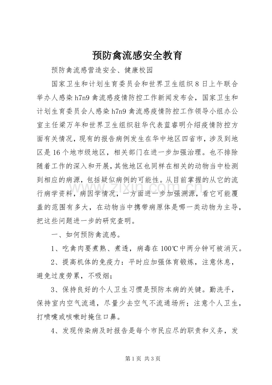 预防禽流感安全教育.docx_第1页