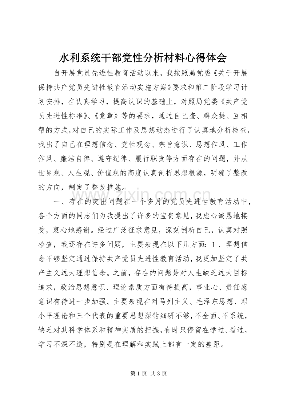 水利系统干部党性分析材料体会心得.docx_第1页