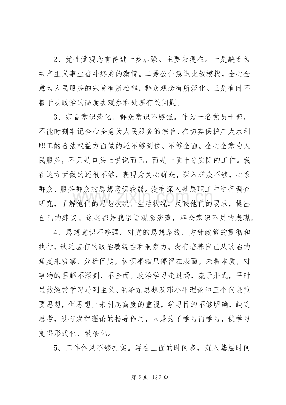 水利系统干部党性分析材料体会心得.docx_第2页