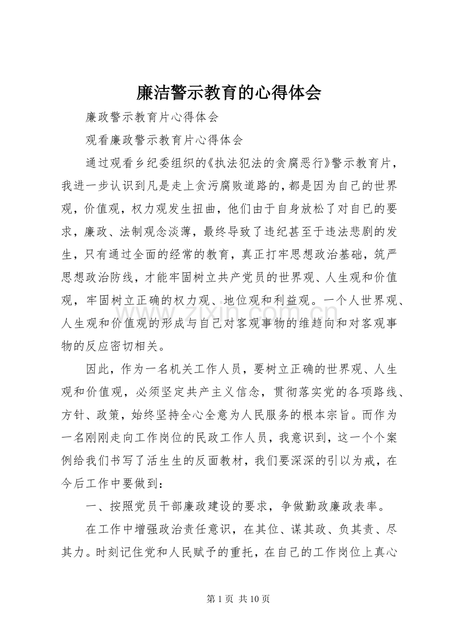 廉洁警示教育的体会心得.docx_第1页