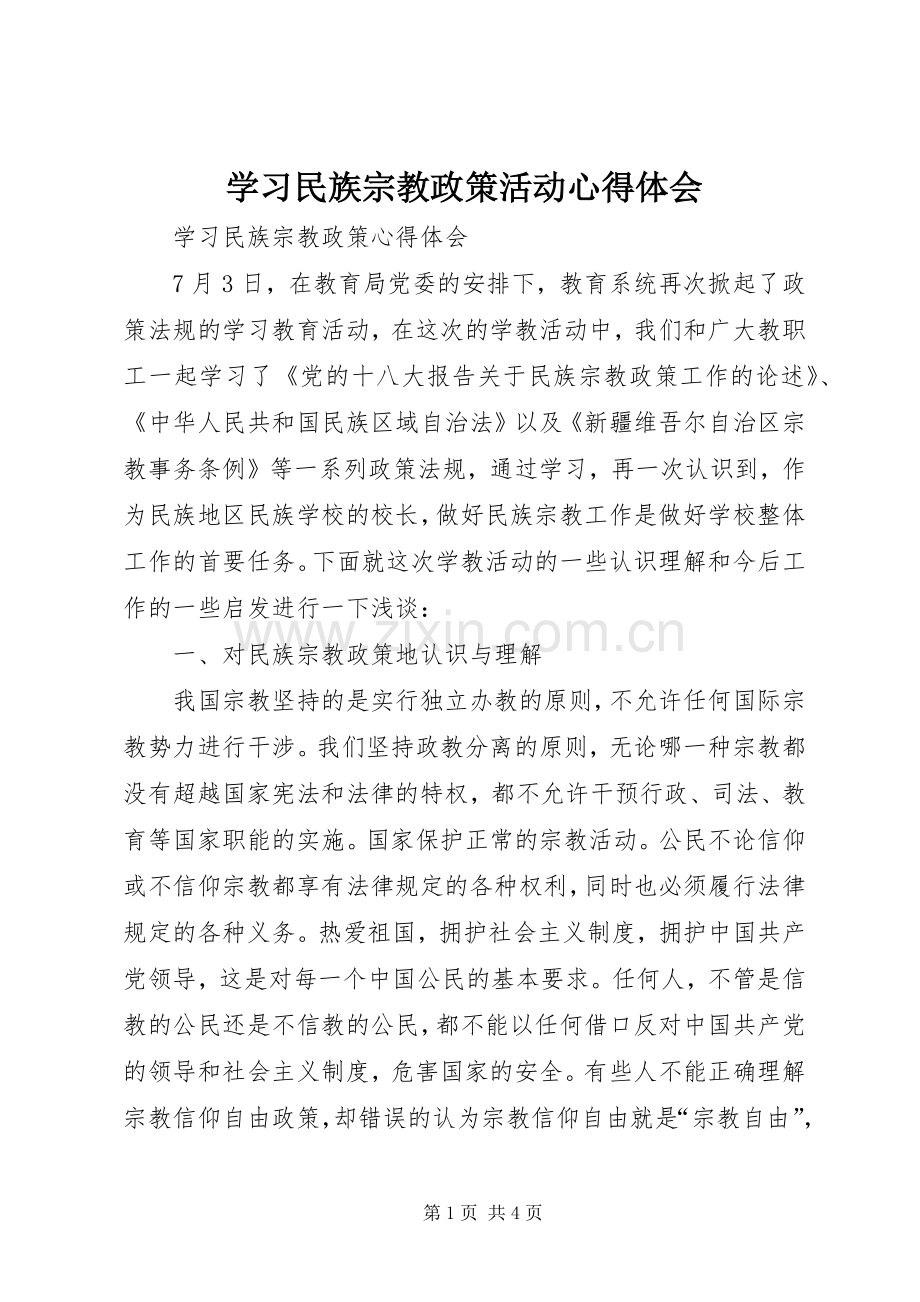 学习民族宗教政策活动体会心得.docx_第1页