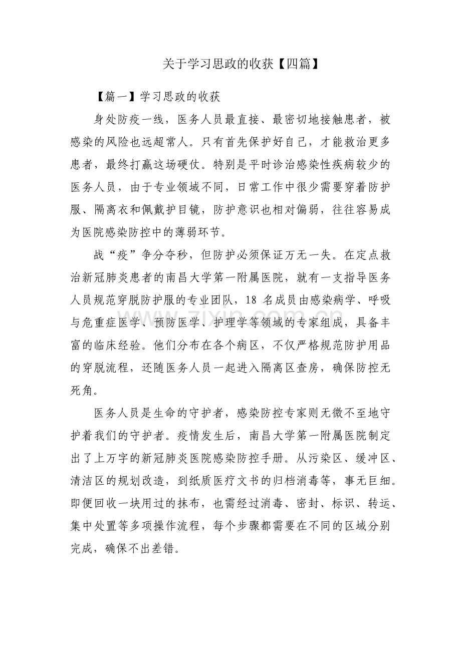 关于学习思政的收获【四篇】.pdf_第1页