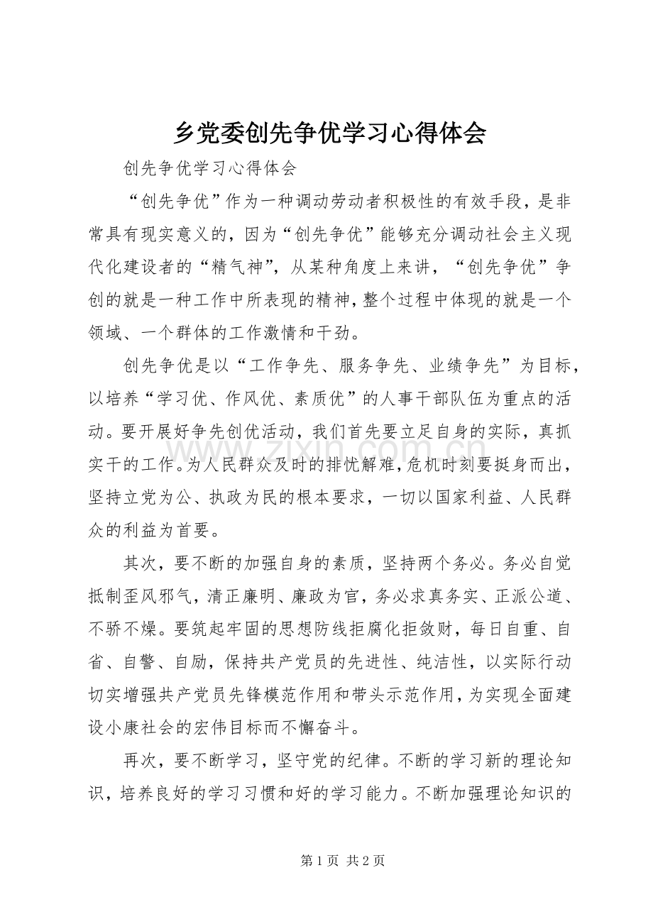 乡党委创先争优学习体会心得.docx_第1页