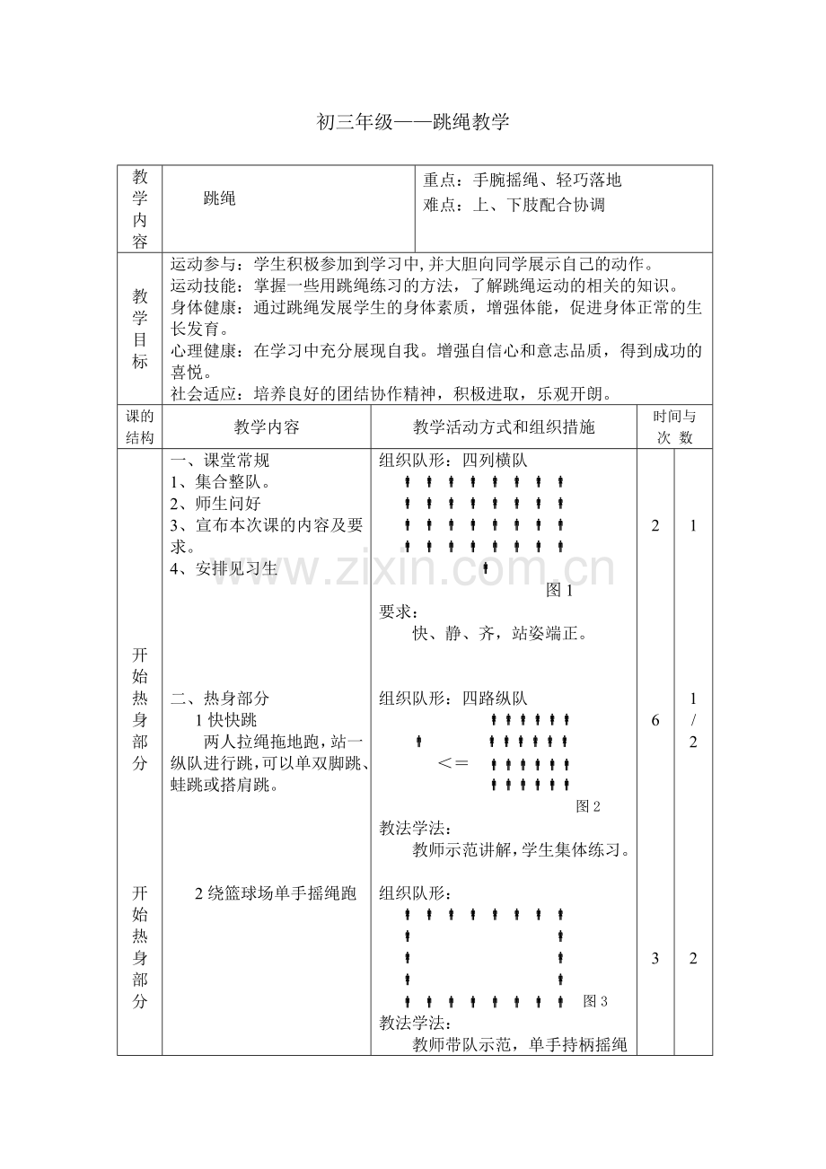 跳绳教学教案.doc_第1页