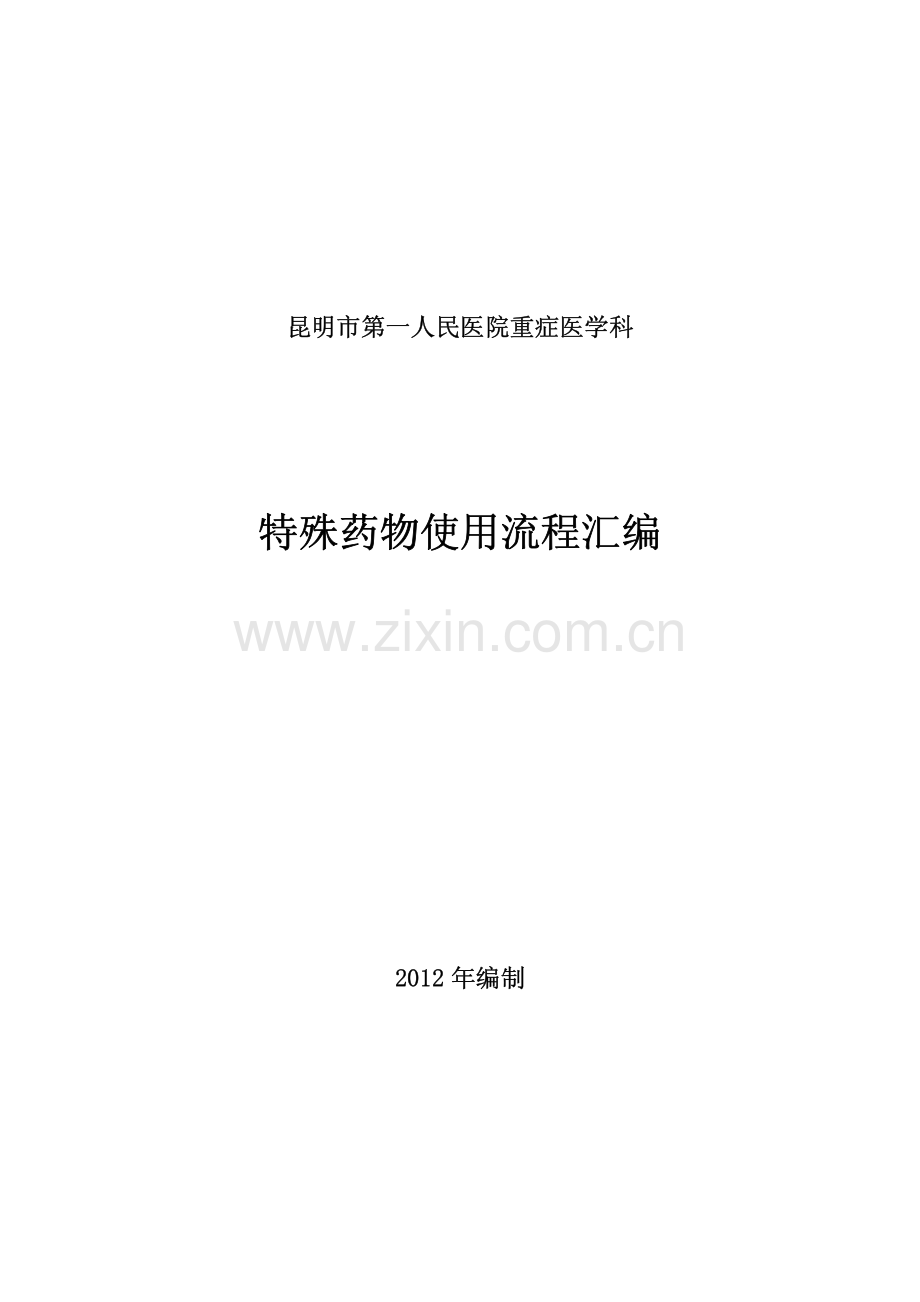 重症医学科---特殊药物使用流程汇编.pdf_第1页