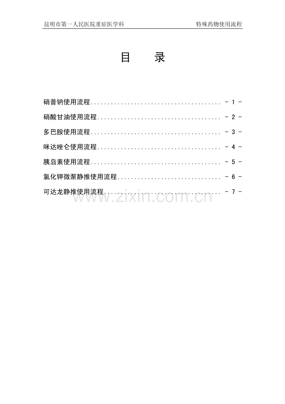 重症医学科---特殊药物使用流程汇编.pdf_第2页