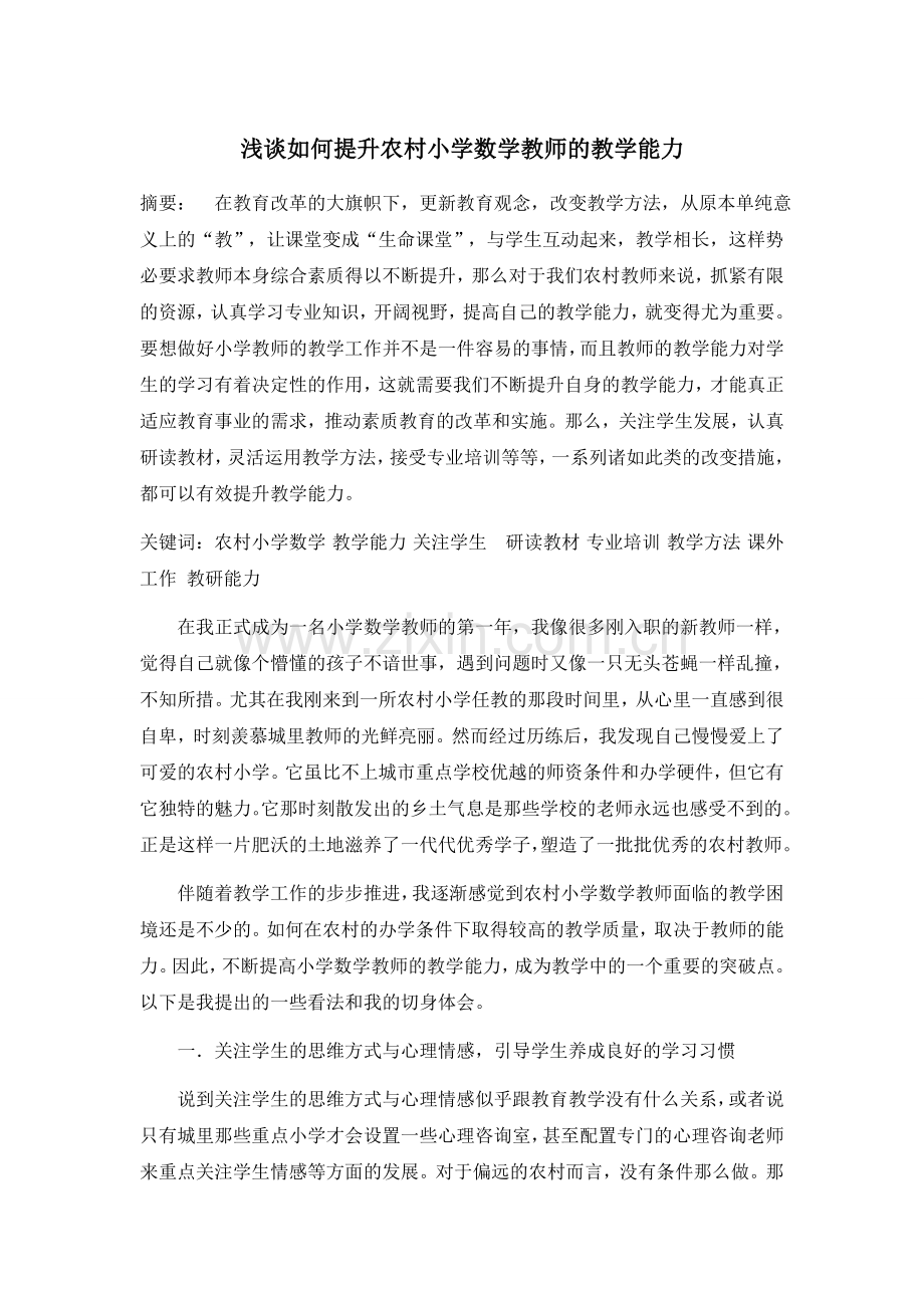 浅谈如何提升农村小学数学教师的教学能力.docx_第1页