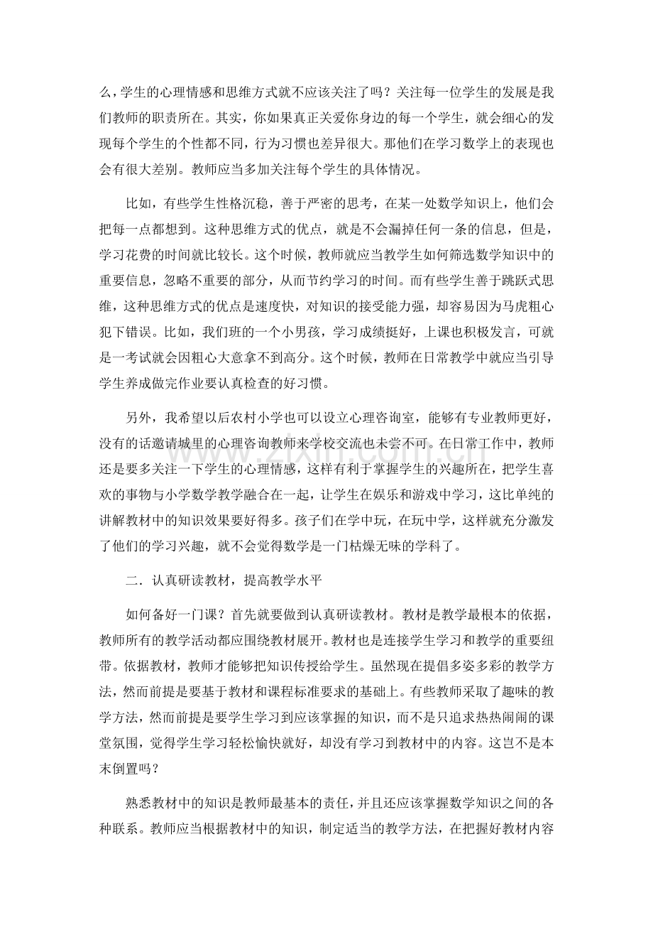 浅谈如何提升农村小学数学教师的教学能力.docx_第2页