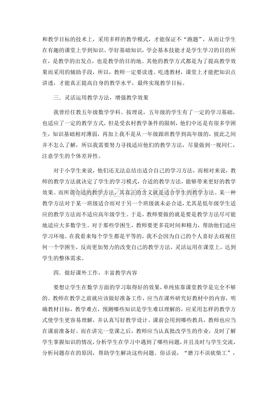 浅谈如何提升农村小学数学教师的教学能力.docx_第3页