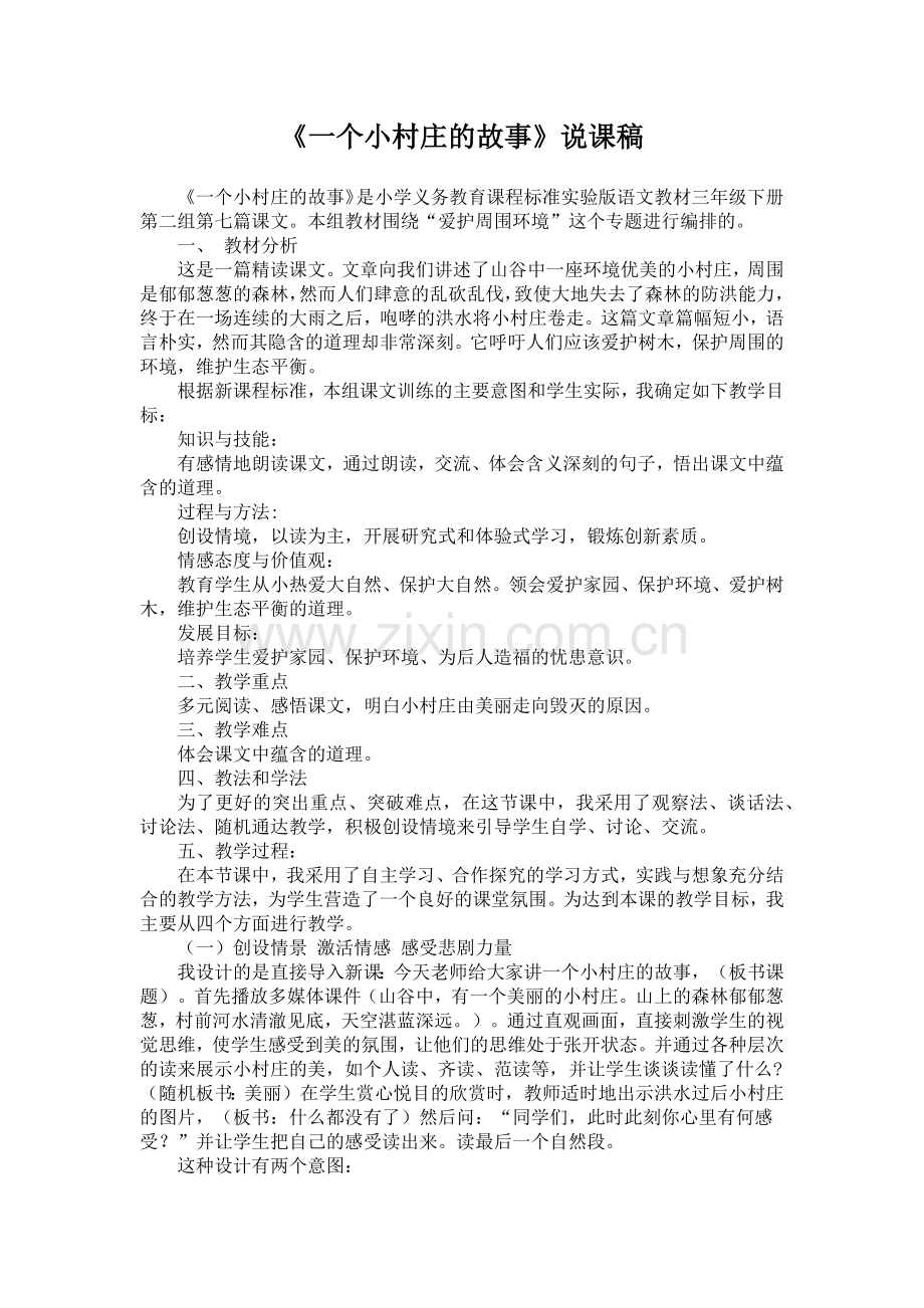 一个小村庄的故事说课稿.docx_第1页